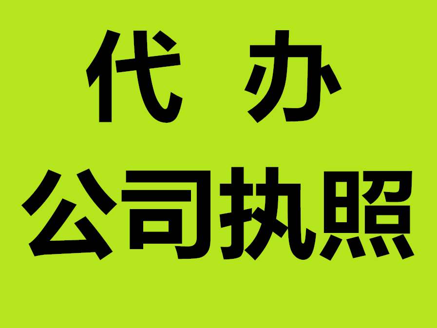 蕪湖工商注冊網(wǎng)官網(wǎng) 蕪湖市注冊公司需要哪些資料