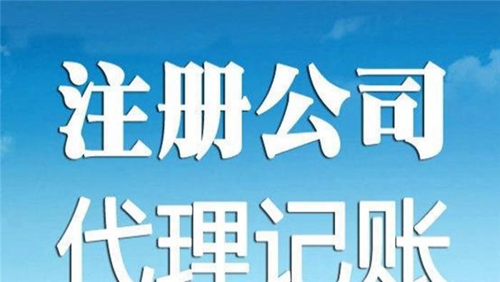 蕪湖注冊公司 蕪湖注冊公司要什么資料