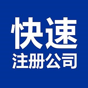 蕪湖市公司注冊(cè)時(shí)需要滿足的五點(diǎn)要求是什么？