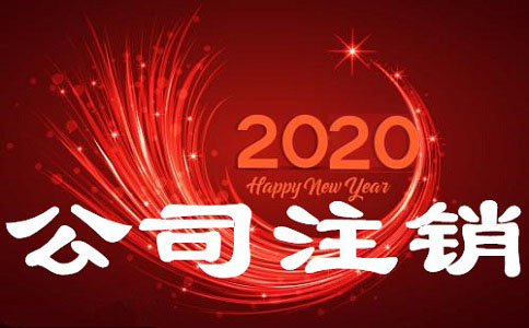 注銷(xiāo)公司機(jī)構(gòu)哪家好應(yīng)如何選擇