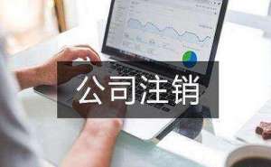 工商代辦代理注冊(cè)注銷公司的流程有哪些