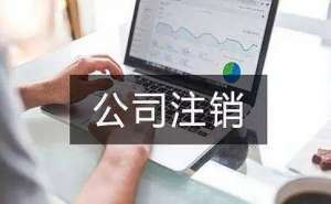 公司注銷補繳稅及被罰款的情況有哪些