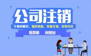 注銷公司為何這么難？