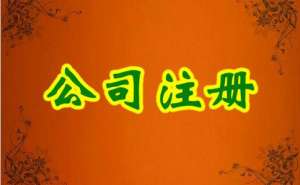 內(nèi)資公司注冊流程及所需材料有哪些？