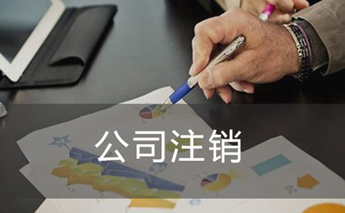 公司注銷登報(bào)需要多少錢? 公司注銷登報(bào)需要多少錢?