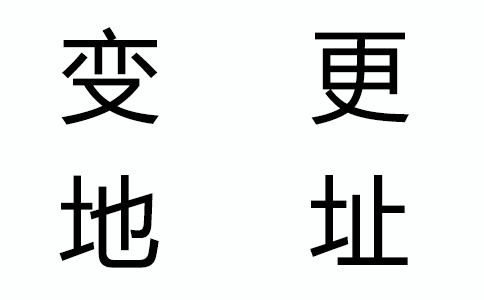 公司地址變了，還有什么證件要變更？