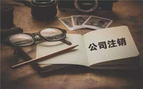 簡易注銷公司滿足哪些條件？如何注銷？