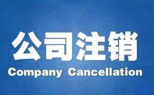 注銷零申報公司需注意哪些細節(jié)