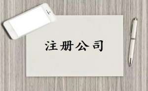 注冊(cè)食品公司核名需要注意哪些問(wèn)題