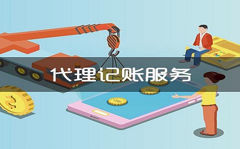 代理記賬公司選擇需要看哪些方面? 代理記賬公司選擇需要看哪些方面?