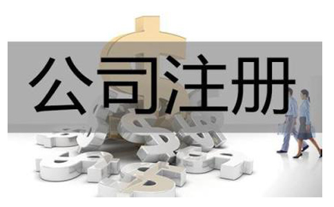 機(jī)械公司要怎么注冊(cè)？需要多久時(shí)間？