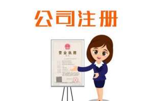 注冊(cè)公司填寫注冊(cè)資本需要了解哪些問題？