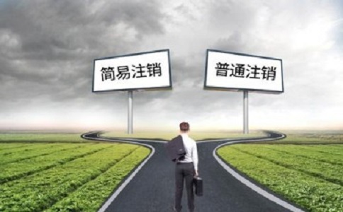 簡易注銷公司滿足哪些條件？如何注銷？