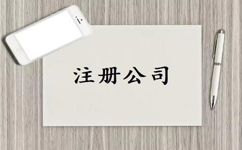 金牛區(qū)注冊(cè)公司流程和費(fèi)用標(biāo)準(zhǔn)是多少? 金牛區(qū)注冊(cè)公司流程和費(fèi)用標(biāo)準(zhǔn)是多少?