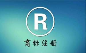 注冊商標大概需要多長時間