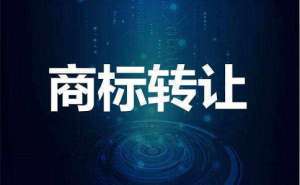 商標(biāo)轉(zhuǎn)讓要多少錢有哪些優(yōu)勢(shì)