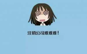 公司注銷(xiāo)需要處理好的稅務(wù)問(wèn)題有哪些