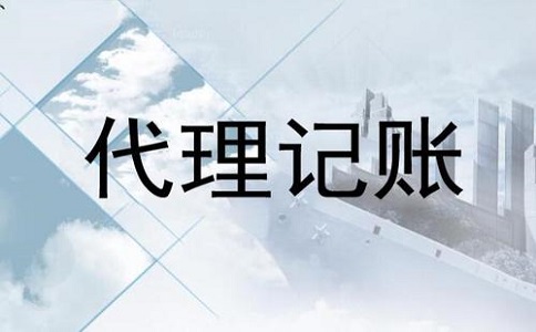 初創(chuàng)公司找代理記賬靠譜嗎?