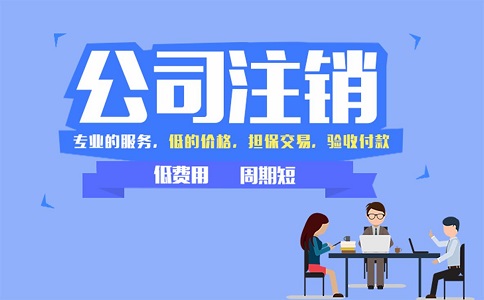 2022年公司注銷流程需經(jīng)過哪些過程? 2022年公司注銷流程需經(jīng)過哪些過程?
