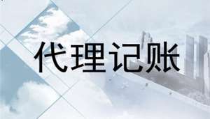 小規(guī)模納稅人代理記賬收費(fèi)標(biāo)準(zhǔn)是多少？