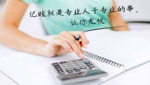 中小企業(yè)尋求代理記賬服務，究竟具有哪些方面的優(yōu)勢呢