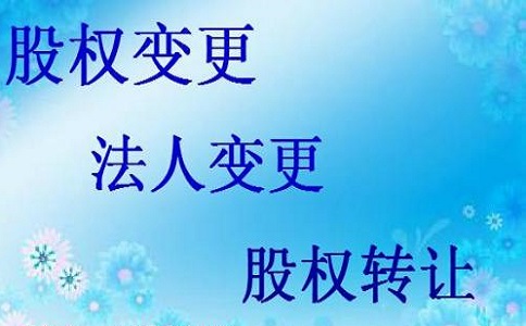公司股權(quán)變更需要什么材料?有哪些流程? 公司股權(quán)變更需要什么材料?有哪些流程?