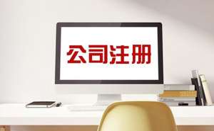 注冊(cè)外貿(mào)公司流程有哪些