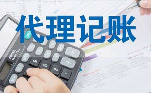 代理記賬公司如何選擇？