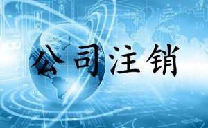 蕪湖小規(guī)模公司簡(jiǎn)易注銷流程有哪些？
