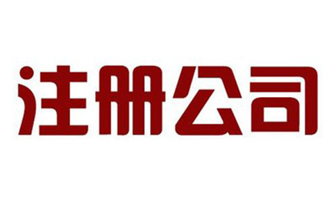 怎樣注冊(cè)一個(gè)文化傳媒公司?