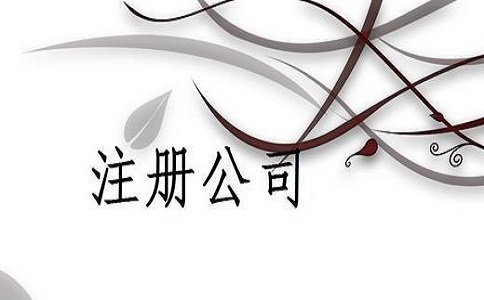 四川注冊公司的流程有哪些?
