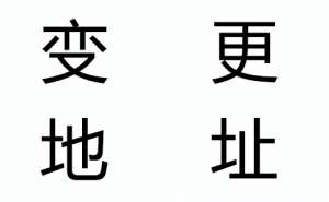 蕪湖企業(yè)注冊(cè)地址變更需要更換營(yíng)業(yè)執(zhí)照嗎