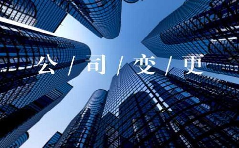 公司變更流程有哪些，需要哪些資料?