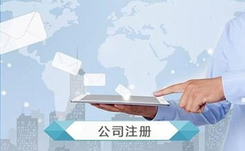 四川注冊公司的流程有哪些?