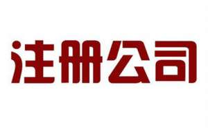 蕪湖注冊公司的注意事項有哪些？