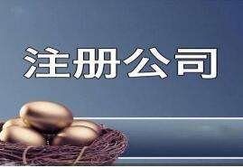蕪湖注冊一家文化傳播公司需要什么手續(xù)