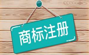 蕪湖商標注冊對企業(yè)有哪些好處