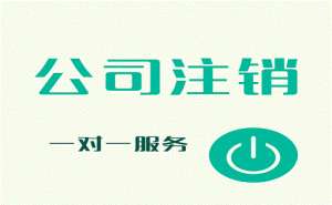 蕪湖公司申請(qǐng)簡(jiǎn)易注銷(xiāo)容易嗎要滿(mǎn)足哪些條件
