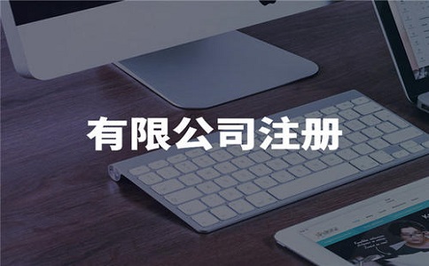 注冊公司的費用是多少？有哪些流程？