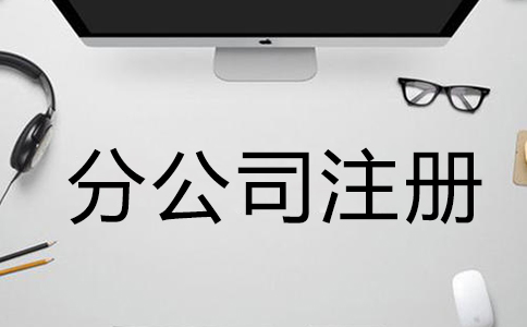 注冊公司需要什么材料和手續(xù)？