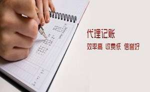 蕪湖正規(guī)代理記賬機構具備哪些特點