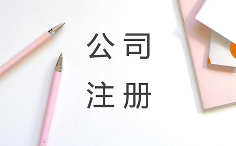 注冊公司一般會有哪些費用? 注冊公司一般會有哪些費用?