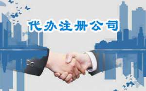 蕪湖公司注冊(cè)需要注意的誤區(qū)有哪些