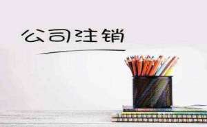 蕪湖代辦公司注銷(xiāo)要多少錢(qián)哪個(gè)代辦機(jī)構(gòu)好
