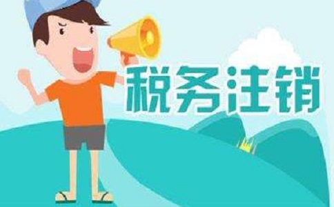 在四川地區(qū)注銷公司多少錢？