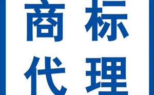 蕪湖注冊(cè)商標(biāo)需要多少時(shí)間及費(fèi)用呢？