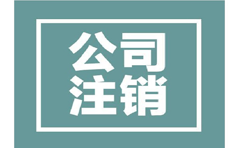 公司注銷(xiāo)有哪些條件，所需資料有哪些?