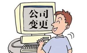 蕪湖四川企業(yè)法人變更準(zhǔn)備的材料有哪些