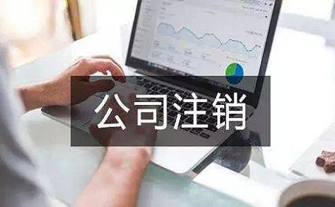 在四川地區(qū)注銷公司多少錢？