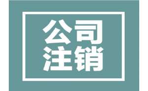 蕪湖公司注銷有哪些條件，所需資料有哪些